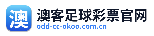 澳客足球彩票官网